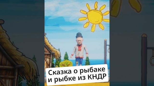 Путин и северокорейская рыбка @zapovednik Путин и северокорейская рыбка @zapovednik