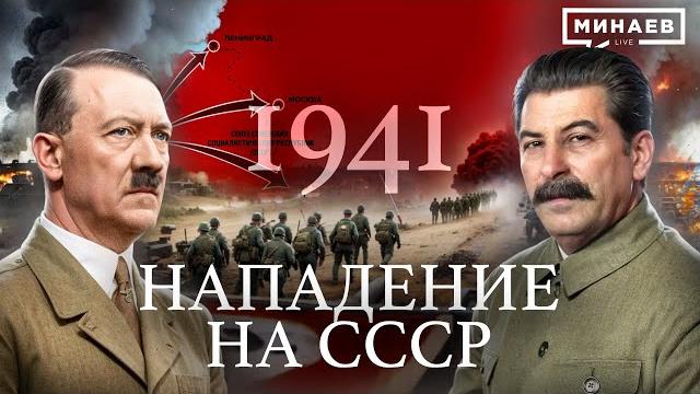 1941: Нападение на СССР / Вторая мировая война / Уроки истории / @MINAEVLIVE 1941: Нападение на СССР / Вторая мировая война / Уроки истории / @MINAEVLIVE