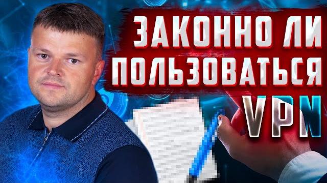 Законно ли пользоваться VPN. Как пользоваться VPN Законно ли пользоваться VPN. Как пользоваться VPN