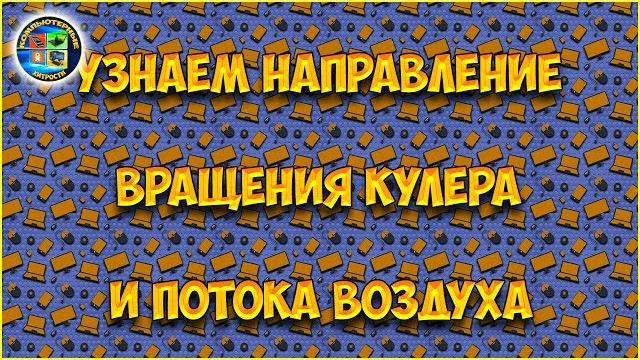 Куда дует кулер? Куда дует кулер?