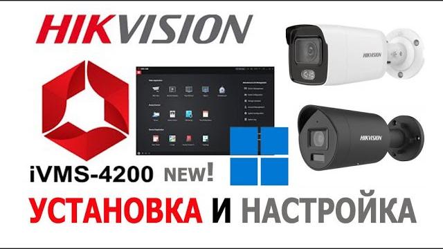 Загрузка и установка IVMS 4200 последней версии для OS Windows и настройка видеонаблюдения Загрузка и установка IVMS 4200 последней версии для OS Windows и настройка видеонаблюдения