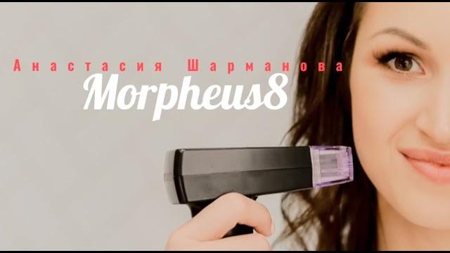 RF-лифтинг Morpheus 8 RF-лифтинг Morpheus 8