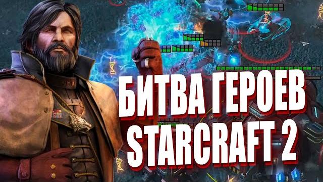 НОВЫЙ ФОРМАТ В StarCraft 2 - FFA c командирами! НОВЫЙ ФОРМАТ В StarCraft 2 - FFA c командирами!