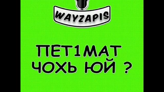 Пет1мат чохь юй. Чеченский запись прикол 2017 Пет1мат чохь юй. Чеченский запись прикол 2017