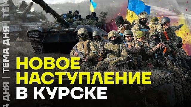 Новое наступление. Что происходит в Курской области? Новое наступление. Что происходит в Курской области?