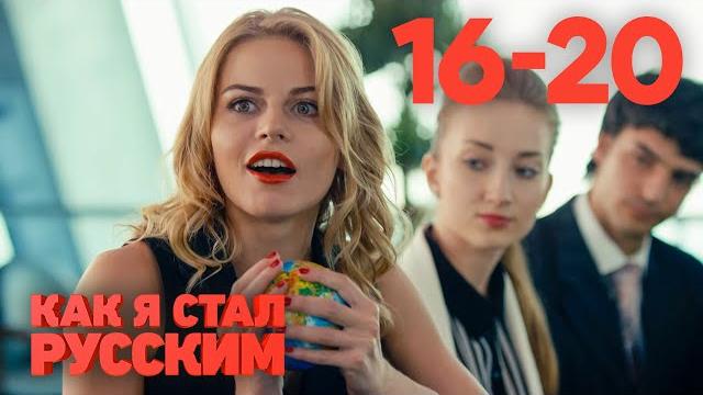 Как я стал русским | Сезон 1 | Серии 16 - 20 Как я стал русским | Сезон 1 | Серии 16 - 20