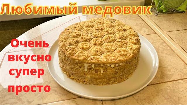 Обещала мой любимый Медовик. Самый вкусный и простой. Обещала мой любимый Медовик. Самый вкусный и простой.