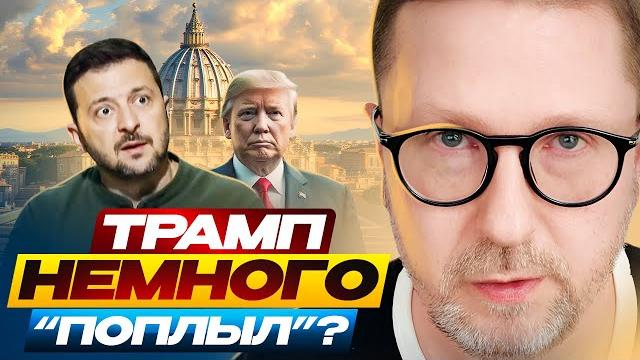 Трамп немного "поплыл"? Трамп немного "поплыл"?