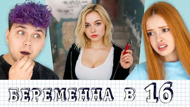 БЕРЕМЕННА в 16 - прикинулась взрослой... #1 БЕРЕМЕННА в 16 - прикинулась взрослой... #1