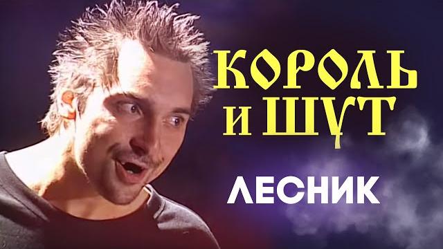 НАШЕСТВИЕ 2002: Король и Шут - Лесник НАШЕСТВИЕ 2002: Король и Шут - Лесник