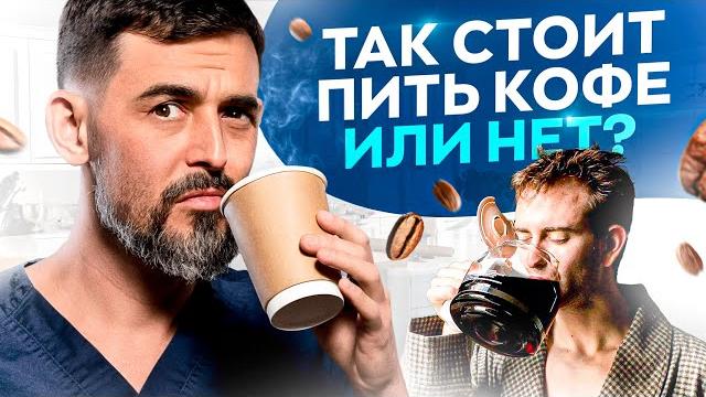 Разберись для себя РАЗ и НАВСЕГДА – пить КОФЕ или нет? Разберись для себя РАЗ и НАВСЕГДА – пить КОФЕ или нет?