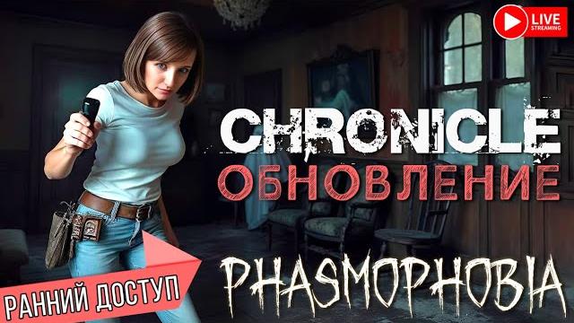 ОБНОВЛЕНИЕ CHRONICLE РАННИЙ ДОСТУП ► PHASMOPHOBIA | ФАЗМОФОБИЯ СТРИМ СТРИМЧЕСТЕР #488 ОБНОВЛЕНИЕ CHRONICLE РАННИЙ ДОСТУП ► PHASMOPHOBIA | ФАЗМОФОБИЯ СТРИМ СТРИМЧЕСТЕР #488
