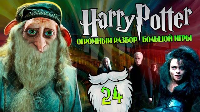 Гарри Поттер и Большая Игра Дамблдоров и Добби 24 Гарри Поттер и Большая Игра Дамблдоров и Добби 24