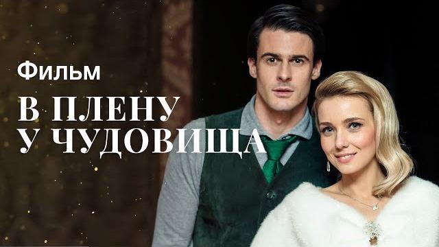 В ПЛЕНУ У ЧУДОВИЩА | ФИЛЬМ ПРО ЛЮБОВЬ | НОВИНКА КИНО | МЕЛОДРАМА 2022 В ПЛЕНУ У ЧУДОВИЩА | ФИЛЬМ ПРО ЛЮБОВЬ | НОВИНКА КИНО | МЕЛОДРАМА 2022