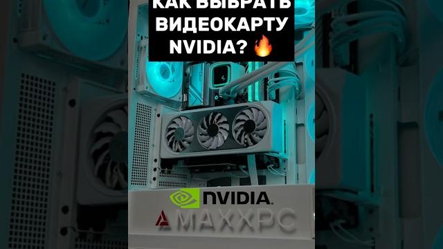 ВСЕ, ЧТО НУЖНО ЗНАТЬ ПРО ВИДЕОКАРТЫ Nvidia #пк #игры #видеокарта #гейминг #сборкапк #nvidia ВСЕ, ЧТО НУЖНО ЗНАТЬ ПРО ВИДЕОКАРТЫ Nvidia #пк #игры #видеокарта #гейминг #сборкапк #nvidia