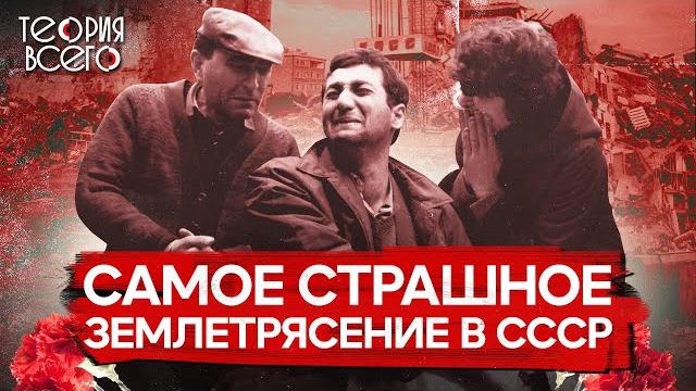 Спитакская трагедия: 30 секунд, унесшие 25 тысяч жизней / Страшные землетрясения СССР | Теория Всего Спитакская трагедия: 30 секунд, унесшие 25 тысяч жизней / Страшные землетрясения СССР | Теория Всего