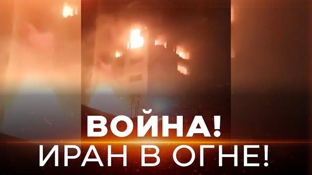 ВОЙНА С ИРАНОМ! Ликвидации ключевых фигур иранского режима. Ответ Ирана? СПЕЦЭФИР. 13 июня. 09:00 ВОЙНА С ИРАНОМ! Ликвидации ключевых фигур иранского режима. Ответ Ирана? СПЕЦЭФИР. 13 июня. 09:00