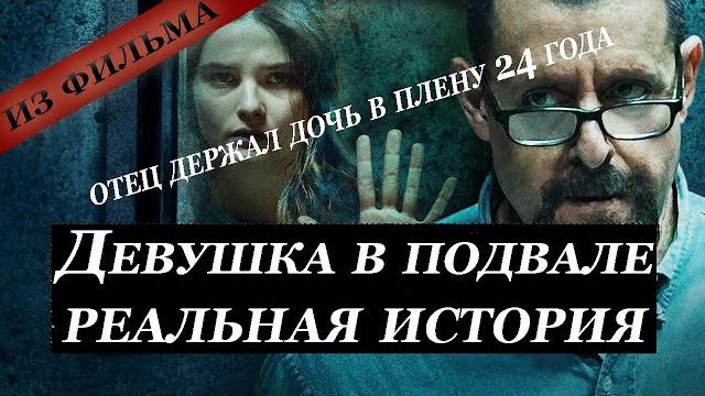 Девушка в подвале. Реальная история. Девушка в подвале. Реальная история.