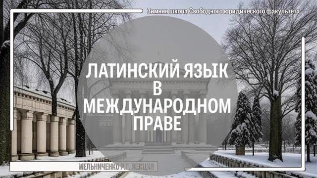 Латинский язык в международном праве Латинский язык в международном праве