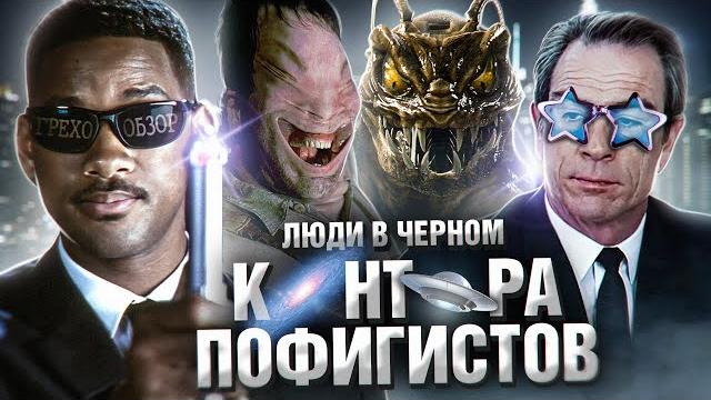 Обзор Люди в Черном (Грехо Трэш от Кинокоса) Обзор Люди в Черном (Грехо Трэш от Кинокоса)