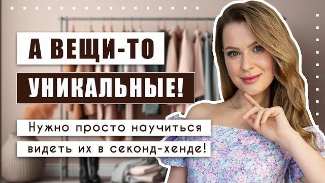 Раньше я тоже думала, что в секонд-хенде один хлам, а оказалось, искать нужно правильно!!! Раньше я тоже думала, что в секонд-хенде один хлам, а оказалось, искать нужно правильно!!!
