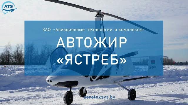 Автожир "Ястреб" Автожир "Ястреб"
