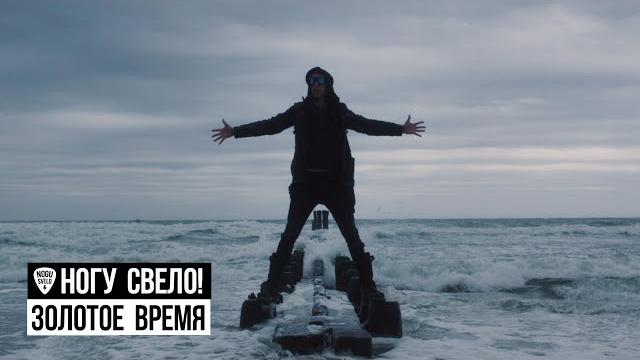 Ногу Свело! - Золотое Время Ногу Свело! - Золотое Время