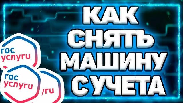 Как Снять Машину С Учёта Через Госуслуги Как Снять Машину С Учёта Через Госуслуги