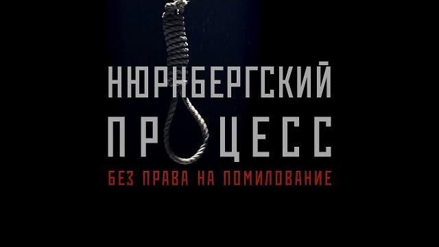 Документальный проект «Нюрнбергский процесс. Без права на помилование» Документальный проект «Нюрнбергский процесс. Без права на помилование»
