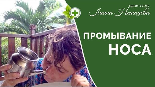 Промывание носа с помощью нети пот. Промывание носа с помощью нети пот.