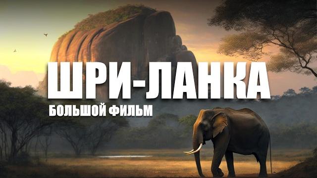Шри-Ланка. Остров, который создан для путешествий. Большой выпуск. Шри-Ланка. Остров, который создан для путешествий. Большой выпуск.
