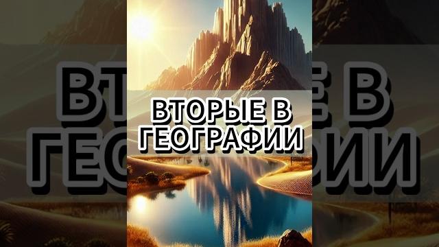 Вторые в географии. Вопросы на эрудицию! #география #природа #викторина #квиз #тест #эрудиция Вторые в географии. Вопросы на эрудицию! #география #природа #викторина #квиз #тест #эрудиция
