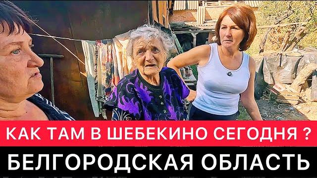 КАК ТАМ В ГОРОДЕ ШЕБЕКИНО СЕГОДНЯ? БЕЛГОРОДСКАЯ ОБЛАСТЬ. КАК ТАМ В ГОРОДЕ ШЕБЕКИНО СЕГОДНЯ? БЕЛГОРОДСКАЯ ОБЛАСТЬ.