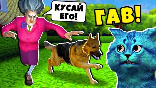 МИСС ТИ купила СОБАКУ Злая Учительница Scary Teacher 3D Пранки над Злой Училкой Miss T КОТЁНОК ЛАЙК МИСС ТИ купила СОБАКУ Злая Учительница Scary Teacher 3D Пранки над Злой Училкой Miss T КОТЁНОК ЛАЙК