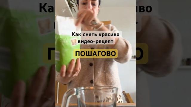 Самая короткая инструкция как снимать видео-рецепт стильно и атмосферно на съёмка на телефон #видео Самая короткая инструкция как снимать видео-рецепт стильно и атмосферно на съёмка на телефон #видео