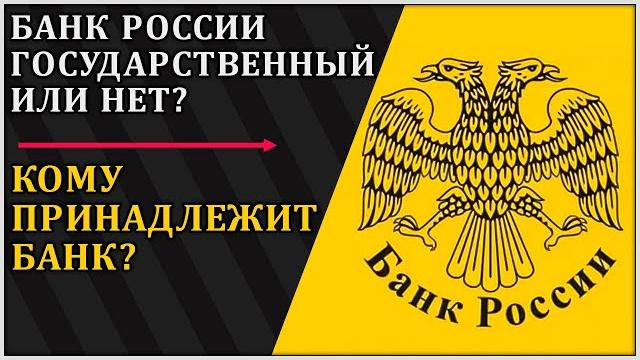 Кому принадлежит Банк России? Кому принадлежит Банк России?