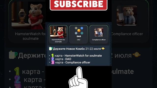 21-22 июля. НОВЫЕ КОМБО КАРТЫ в Хамстер Комбат! КАК ПОЛУЧИТЬ 5 МЛН В HAMSTER KOMBAT? #hamster kombat 21-22 июля. НОВЫЕ КОМБО КАРТЫ в Хамстер Комбат! КАК ПОЛУЧИТЬ 5 МЛН В HAMSTER KOMBAT? #hamster kombat