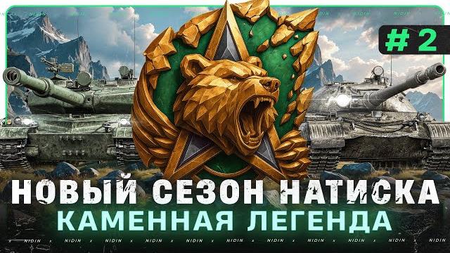 Новый сезон натиска ● Каменная легенда ● #2 Новый сезон натиска ● Каменная легенда ● #2