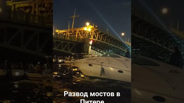 Развод мостов в Питере -2. 18.07.2023 Развод мостов в Питере -2. 18.07.2023