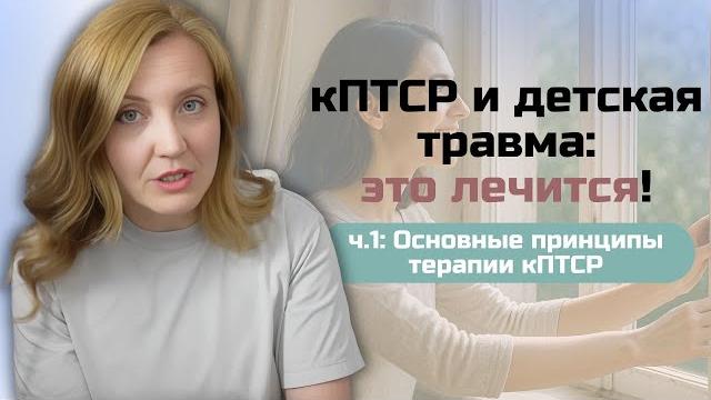 кПТСР: принципы терапии, работа со стыдом, личными границами, интенсивными эмоциями, самокритикой кПТСР: принципы терапии, работа со стыдом, личными границами, интенсивными эмоциями, самокритикой