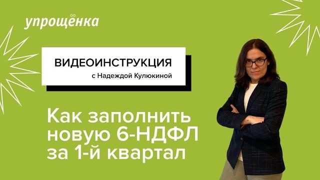 Как заполнить новую 6- НДФЛ за 1-й квартал Как заполнить новую 6- НДФЛ за 1-й квартал