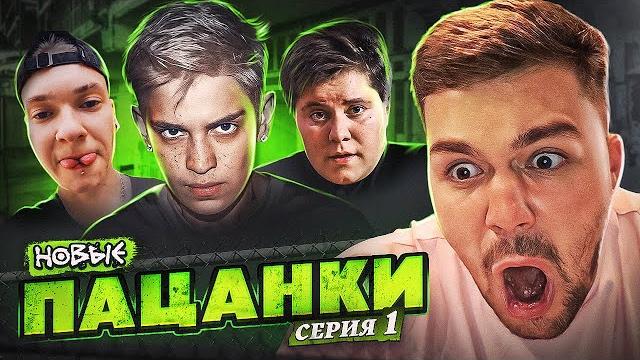 ПАЦАНКИ НОВЫЕ - 1 СЕРИЯ (просто шок..) ПАЦАНКИ НОВЫЕ - 1 СЕРИЯ (просто шок..)