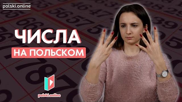Считаем на польском языке! Считаем на польском языке!