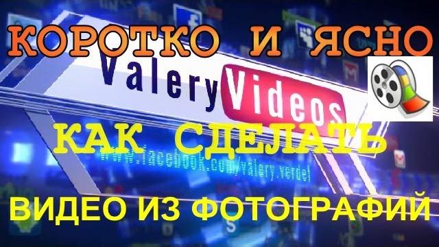 КАК СДЕЛАТЬ ВИДЕО ИЗ ФОТОГРАФИЙ С МУЗЫКОЙ ЗА 10 МИНУТ КАК СДЕЛАТЬ ВИДЕО ИЗ ФОТОГРАФИЙ С МУЗЫКОЙ ЗА 10 МИНУТ