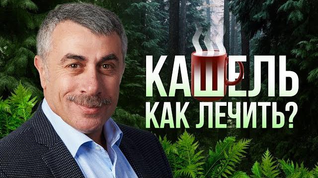 Как лечить кашель у ребенка? - Доктор Комаровский Как лечить кашель у ребенка? - Доктор Комаровский
