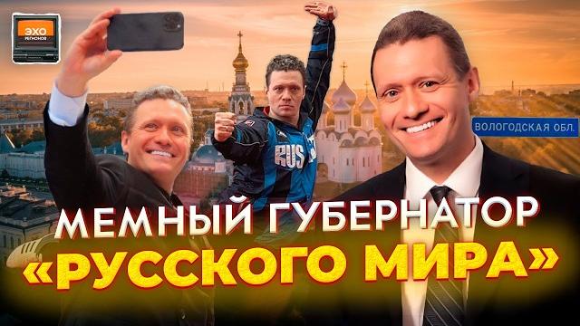 Филимонов: эпатаж, русский мир и война | Портрет губернатора Вологодской области | Эхо регионов Филимонов: эпатаж, русский мир и война | Портрет губернатора Вологодской области | Эхо регионов