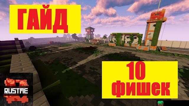 10 подсказок для новичков на растми/Rustme/ГАЙД 10 подсказок для новичков на растми/Rustme/ГАЙД