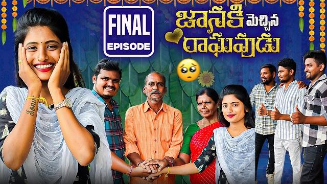 జానకి మెచ్చిన రాఘవుడు ️ | Final Episode | Village Love Story | Wondering Minds #lovestory జానకి మెచ్చిన రాఘవుడు ️ | Final Episode | Village Love Story | Wondering Minds #lovestory
