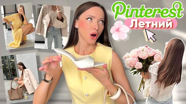Летний Pinterest - собираем яркие образы! Шопинг на WB OZON! Лето 2025! Обзор женской одежды #76 Летний Pinterest - собираем яркие образы! Шопинг на WB OZON! Лето 2025! Обзор женской одежды #76