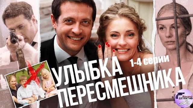 Улыбка Пересмешника (2014) 1-4 серии Full HD Улыбка Пересмешника (2014) 1-4 серии Full HD